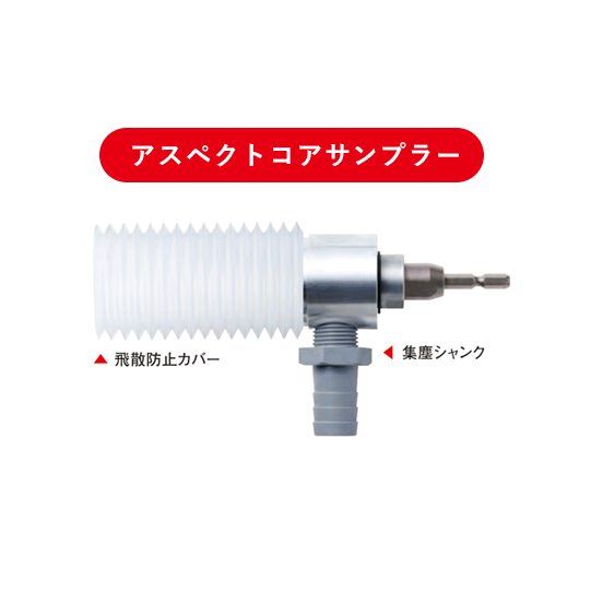ACSアスベストコアサンプラー
