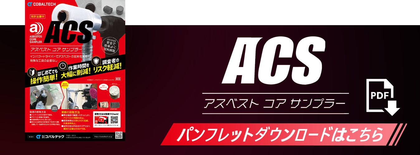 ACSパンフレットダウンロードpdf