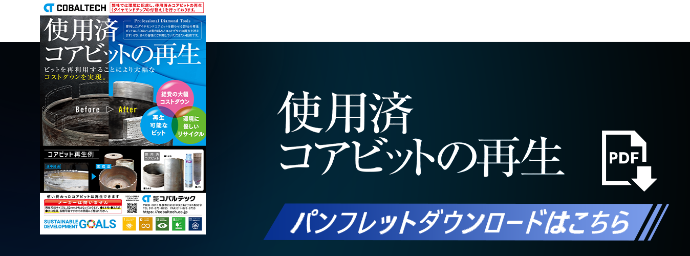 コアビットパンフレットダウンロードpdf